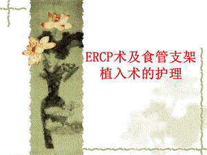 ERCP术及食管支架植入术后护理.ppt