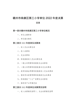 赣州市南康区第三小学单位2022年度决算.docx