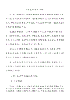 驾校学员学费收入分析.docx