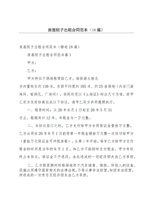房屋院子出租合同范本（18篇）.docx