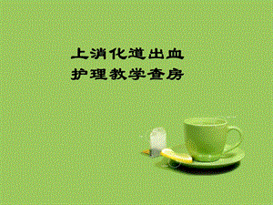 上消化道出血护理教学查房.ppt
