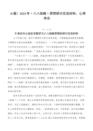 （8篇）2023年“八八战略”思想研讨交流材料、心得体会.docx