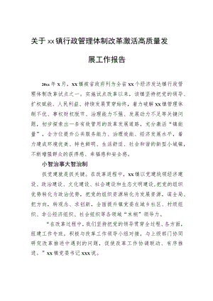 关于xx镇行政管理体制改革激活高质量发展工作报告.docx