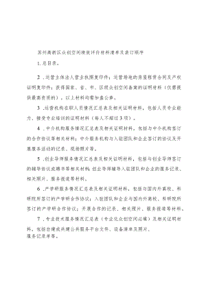 苏州高新区众创空间绩效评价材料清单及装订顺序.docx