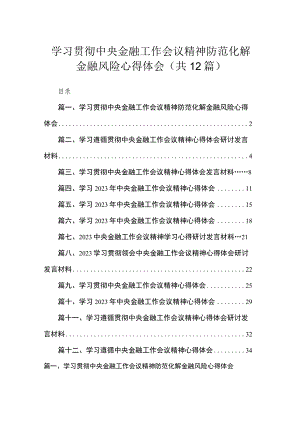(12篇)学习贯彻中央金融工作会议精神防范化解金融风险心得体会参考范文.docx