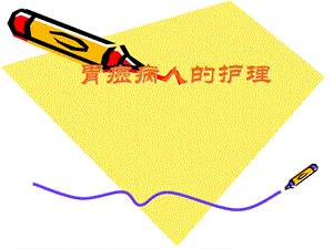 [PPT模板]胃癌的护理.ppt