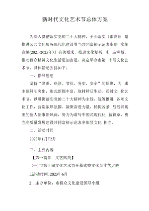 新时代文化艺术节总体方案.docx