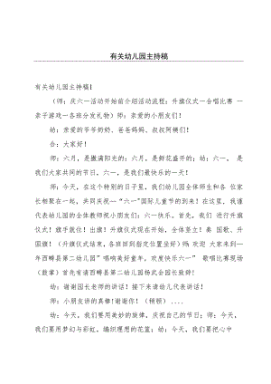 有关幼儿园主持稿.docx