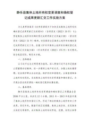 静乐县集体土地所有权变更调查和确权登记成果更新汇交工作实施方案.docx