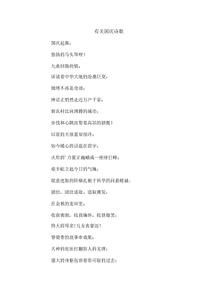 有关国庆诗歌.docx