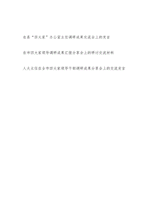 领导干部在市县“四大家”办公室主任调研成果交流汇报分享会上的发言3篇.docx