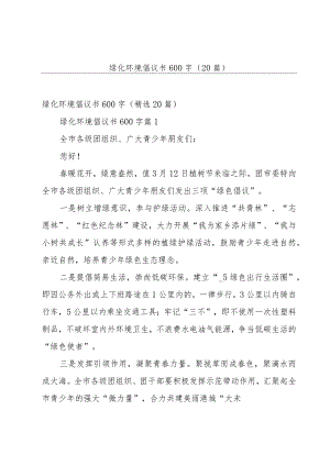 绿化环境倡议书600字（20篇）.docx