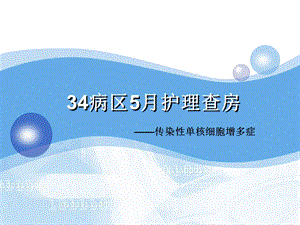 护理查房——传染性单核细胞增多症.ppt