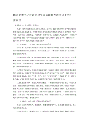 国企党委书记在市党建引领高质量发展会议上的汇报发言.docx