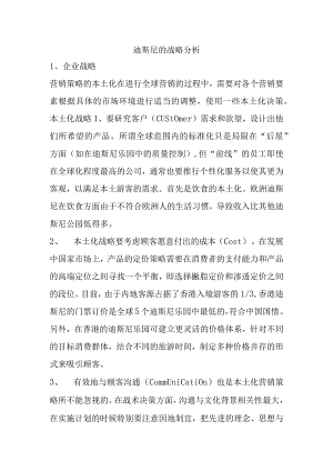 迪斯尼的战略分析研究.docx