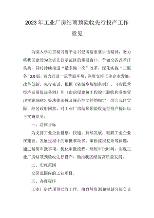 2023年工业厂房结顶预验收先行投产工作意见.docx