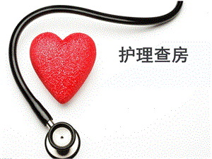 神内科护理查房讲座.ppt