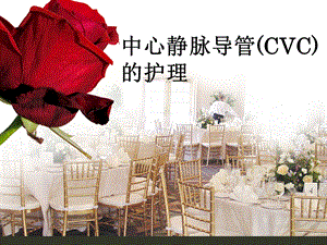 中心静脉导管(CVC)的护理.ppt