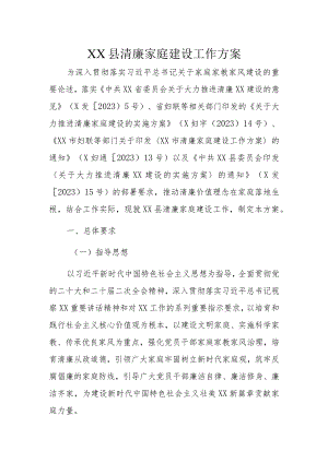 XX县清廉家庭建设工作方案.docx