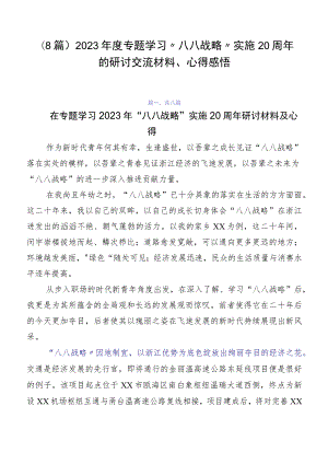 （8篇）2023年度专题学习“八八战略”实施20周年的研讨交流材料、心得感悟.docx
