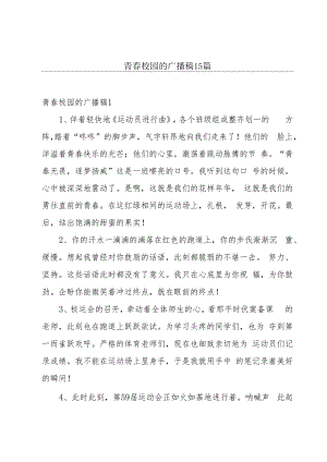 青春校园的广播稿 15篇.docx