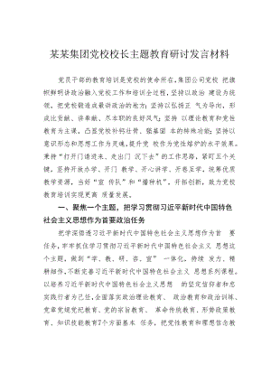 某某集团党校校长主题教育研讨发言材料.docx