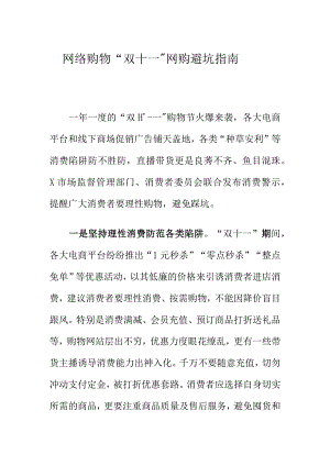 网络购物“双十一”网购避坑指南.docx