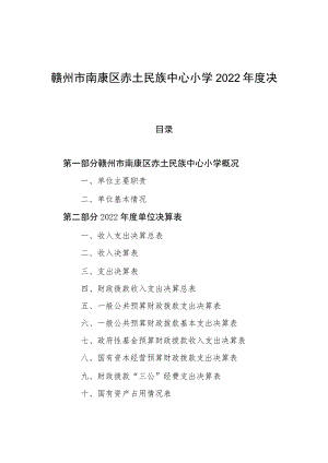 赣州市南康区赤土民族中心小学2022年度决算.docx