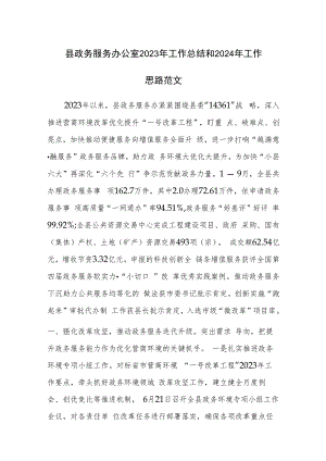 政务服务办公室2023年工作总结和2024年工作思路范文.docx