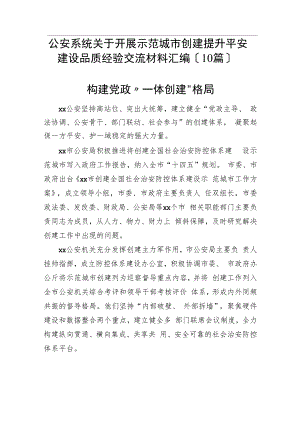 （10篇）公安系统关于开展示范城市创建提升平安建设品质经验交流材料汇编.docx