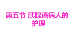 第五节胰腺癌病人的护理.ppt