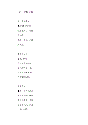 古代渔民诗歌.docx