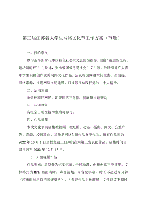 第三届江苏省大学生网络文化节工作方案节选.docx
