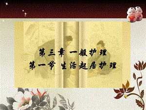 第三章 一般护理 中医基础护理 生活起居护理.ppt