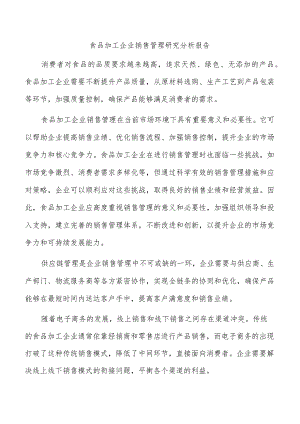 食品加工企业销售管理研究分析报告.docx