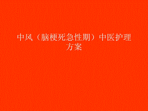 中风(脑梗死急性期)中医护理方案.ppt