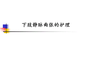 下肢静脉曲张的护理.ppt