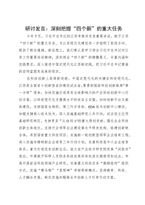 研讨发言：深刻把握“四个新”的重大任务.docx