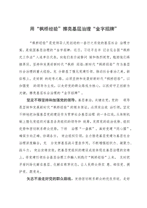 用“枫桥经验”擦亮基层治理“金字招牌”.docx