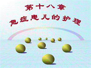 第18章 急症患儿的护理.ppt