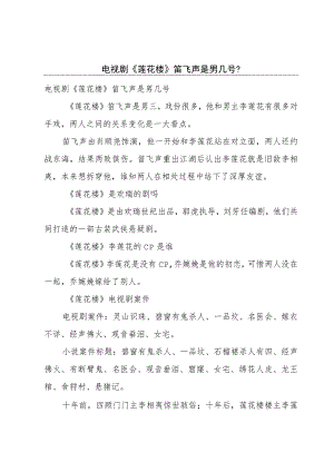 电视剧《莲花楼》笛飞声是男几号？.docx