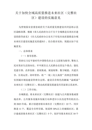 关于加快全域高质量推进未来社区（完整社区）建设的实施意见.docx