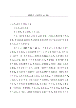 过世老人哀悼词（5篇）.docx