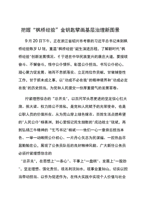 “枫桥经验”学习研讨发言汇编6篇.docx