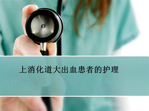 上消化道大出血患者的护理.ppt