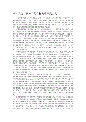 研讨发言：摒弃“花”样 力戒形式主义.docx