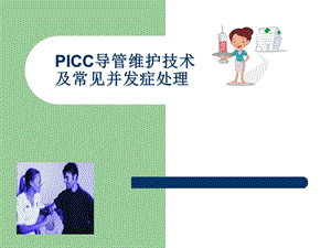 PICC导管维护及常见并发症的处理.ppt