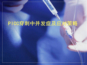 PICC并发症及应对策略.ppt