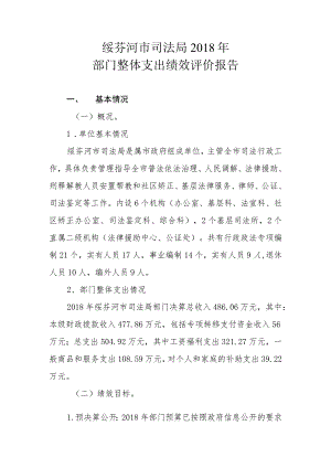 绥芬河市司法局2018年部门整体支出绩效评价报告.docx