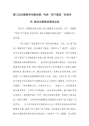 第二批主题教育专题（四下基层）党课范文稿范文2篇.docx